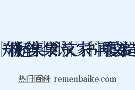 郑板桥全集·集外诗文·家书·再覆文弟造句是什么意思的图片